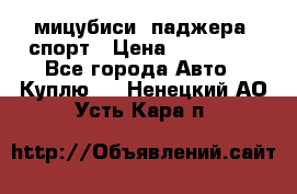 мицубиси  паджера  спорт › Цена ­ 850 000 - Все города Авто » Куплю   . Ненецкий АО,Усть-Кара п.